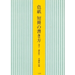 色紙短冊の書き方　漢字・調和体