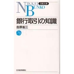 銀行取引の知識　４版