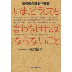 いま、どうしても言わなければならないこと　日教組の進むべき道