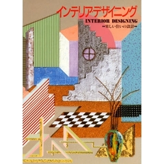 インテリア・デザイニング　楽しい住いの設計