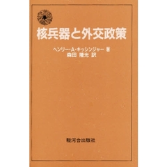 核兵器と外交政策