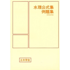 水理公式集例題集　昭和６０年版
