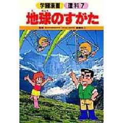 地球のすがた