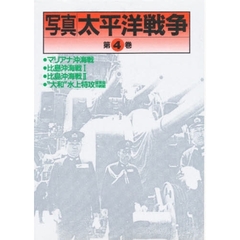 写真太平洋戦争　第４巻