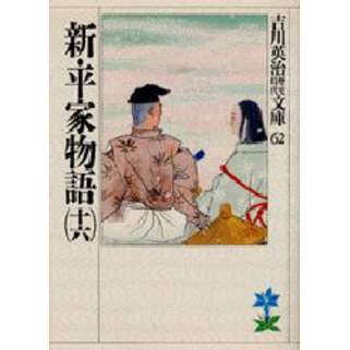 新・平家物語 16 通販｜セブンネットショッピング