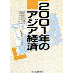 ２００１年のアジア経済