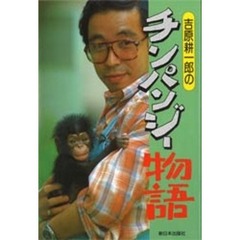 吉原耕一郎のチンパンジー物語