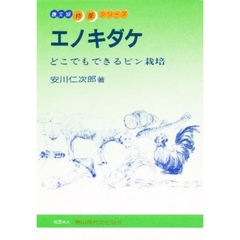 エノキダケ　どこでもできるビン栽培　改訂版