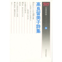 高良留美子詩集