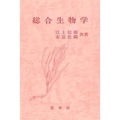 総合生物学