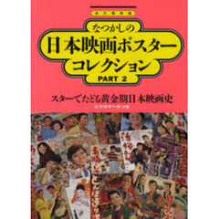 なつかしの日本映画ポスターコレクション　Ｐａｒｔ　２　永久保存版