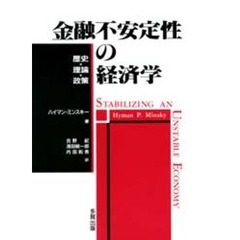 金融不安定性の経済学 : 歴史・理論・政策(ハイマン・ミンスキー