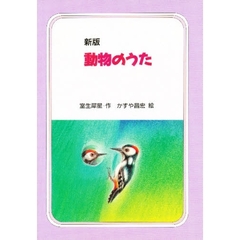 動物のうた　新版