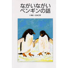 ながいながいペンギンの話　改版