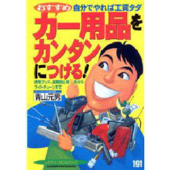 カー用品をカンタンにつける！