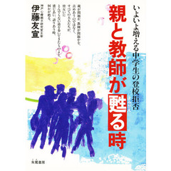 親と教師が甦る時　いよいよ増える中学生の登校拒否