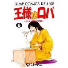 王様はロバ　　　６