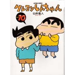 クレヨンしんちゃん　Ｖｏｌｕｍｅ１０