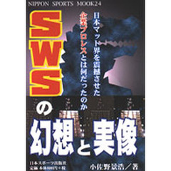 ＳＷＳの幻想と実像
