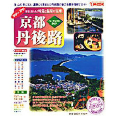 ’９９～’００京都・丹後路　パーフェクト