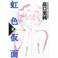 虹色仮面　　　２