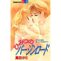 ひみつのバージンロード