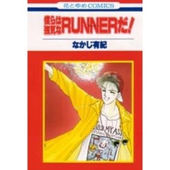 僕らは強気なＲＵＮＮＥＲだ！