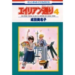 エイリアン通り　　　４