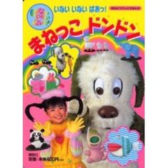 いないいないばあっ！まねっこドンドン