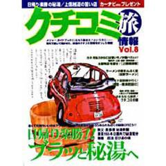クチコミ旅情報　Ｖｏｌ．８