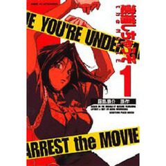 逮捕しちゃうぞｔｈｅ　ＭＯＶＩＥ　　　１