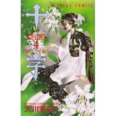 十字－クロス－　　　４