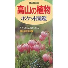 高山の植物ポケット図鑑