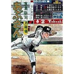 あぶさん　３４　酒羅場