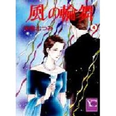 風の輪舞　　　４