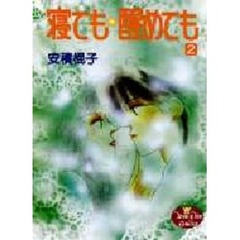 寝ても☆醒めても　　　２