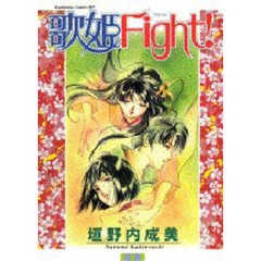 歌姫Ｆｉｇｈｔ！