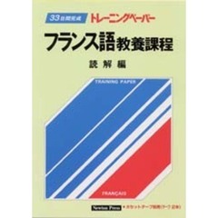 フランス語教養課程　読解編