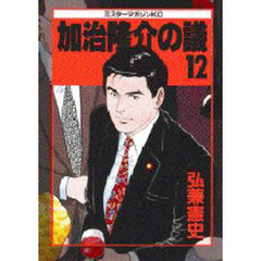 加治隆介の議　　１２