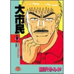 大市民　　　９