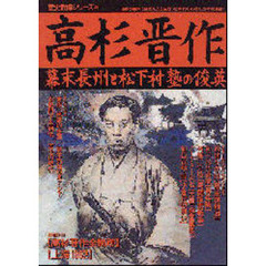 高杉晋作　幕末長州と松下村塾の俊英