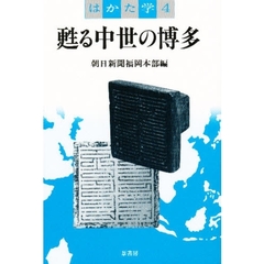 甦る中世の博多