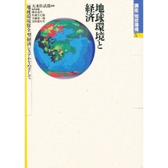 講座〈地球環境〉　３　地球環境と経済　地球環境保全型経済システムをめざして