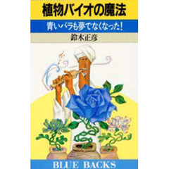 植物バイオの魔法　青いバラも夢でなくなった！