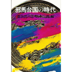 邪馬台国の時代