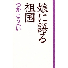 娘に語る祖国