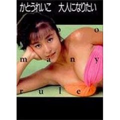 かとうれいこ大人になりたい