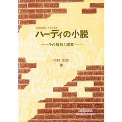 ハーディの小説　その解析と鑑賞