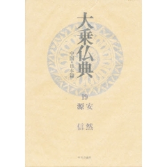 大乗仏典　中国・日本篇　１９　安然　源信