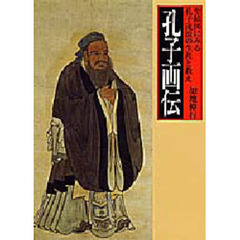 孔子画伝　聖蹟図にみる孔子流浪の生涯と教え